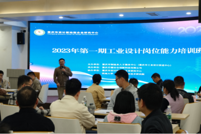重慶市工業(yè)設(shè)計(jì)崗位能力培訓(xùn)班(第一期)在西南大學(xué)(重慶)產(chǎn)業(yè)技術(shù)研究院順利開班